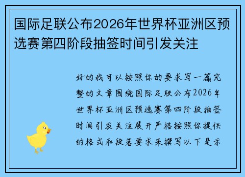 国际足联公布2026年世界杯亚洲区预选赛第四阶段抽签时间引发关注