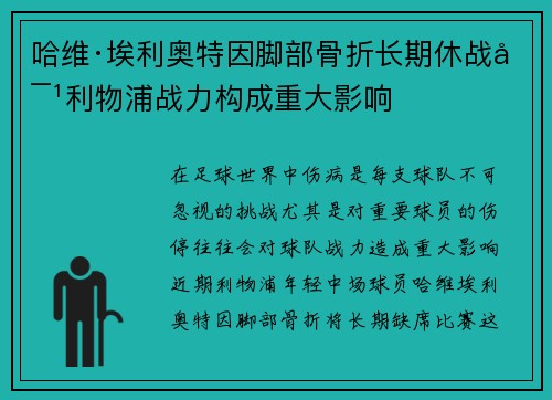 哈维·埃利奥特因脚部骨折长期休战对利物浦战力构成重大影响
