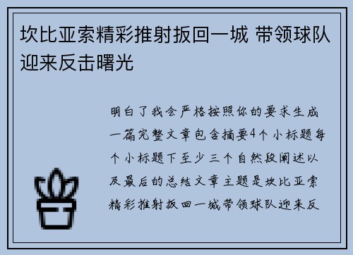 坎比亚索精彩推射扳回一城 带领球队迎来反击曙光