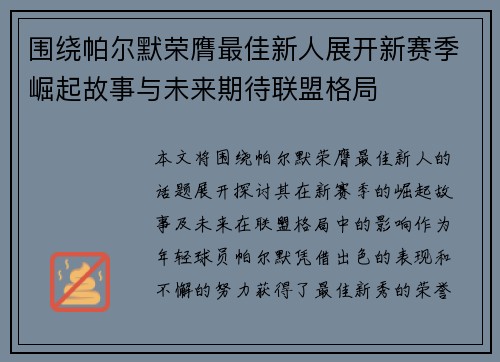围绕帕尔默荣膺最佳新人展开新赛季崛起故事与未来期待联盟格局