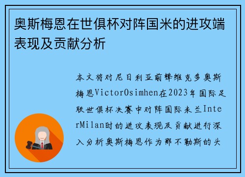 奥斯梅恩在世俱杯对阵国米的进攻端表现及贡献分析