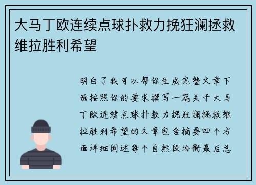 大马丁欧连续点球扑救力挽狂澜拯救维拉胜利希望