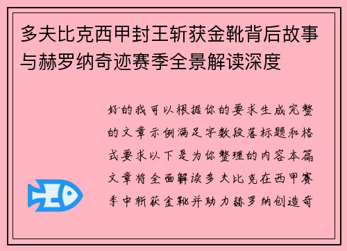 多夫比克西甲封王斩获金靴背后故事与赫罗纳奇迹赛季全景解读深度