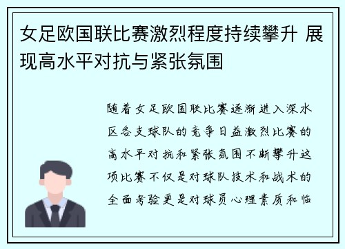 女足欧国联比赛激烈程度持续攀升 展现高水平对抗与紧张氛围