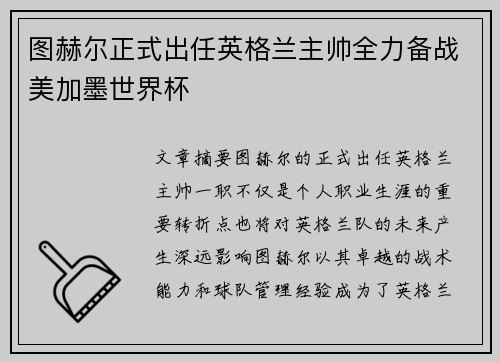 图赫尔正式出任英格兰主帅全力备战美加墨世界杯
