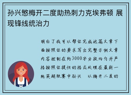 孙兴慜梅开二度助热刺力克埃弗顿 展现锋线统治力