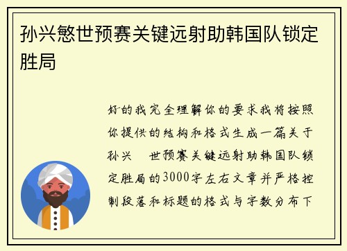 孙兴慜世预赛关键远射助韩国队锁定胜局