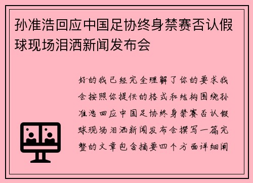 孙准浩回应中国足协终身禁赛否认假球现场泪洒新闻发布会