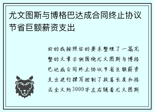 尤文图斯与博格巴达成合同终止协议节省巨额薪资支出