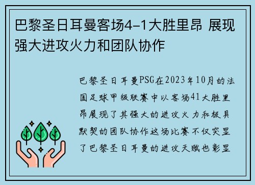 巴黎圣日耳曼客场4-1大胜里昂 展现强大进攻火力和团队协作