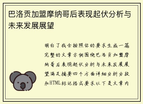 巴洛贡加盟摩纳哥后表现起伏分析与未来发展展望