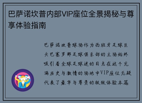 巴萨诺坎普内部VIP座位全景揭秘与尊享体验指南