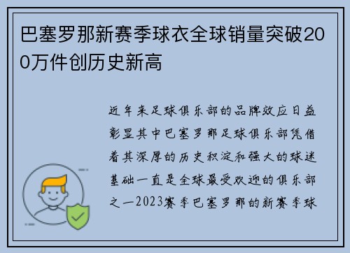 巴塞罗那新赛季球衣全球销量突破200万件创历史新高
