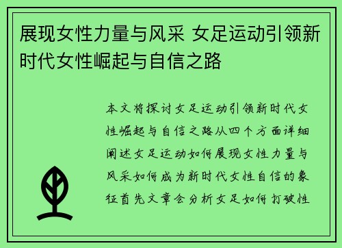 展现女性力量与风采 女足运动引领新时代女性崛起与自信之路