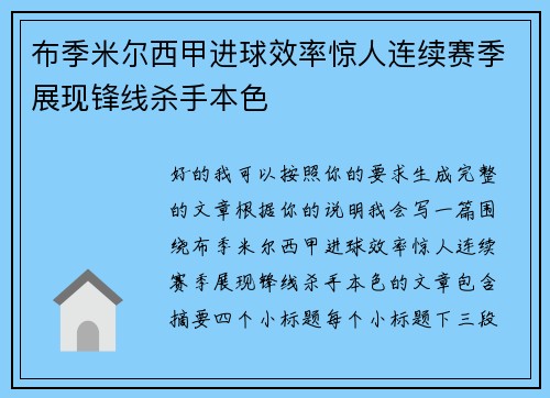 布季米尔西甲进球效率惊人连续赛季展现锋线杀手本色