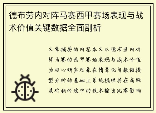 德布劳内对阵马赛西甲赛场表现与战术价值关键数据全面剖析