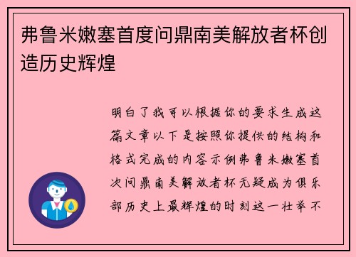 弗鲁米嫩塞首度问鼎南美解放者杯创造历史辉煌