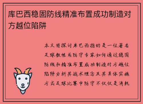 库巴西稳固防线精准布置成功制造对方越位陷阱