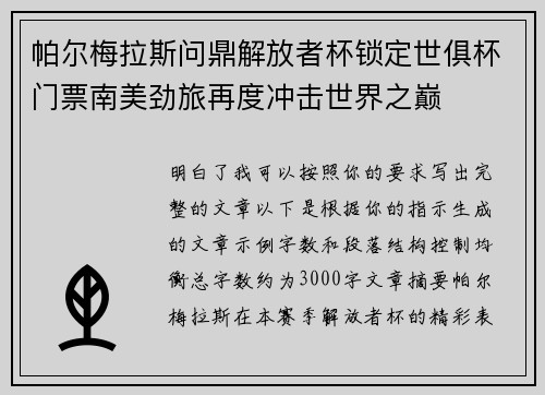 帕尔梅拉斯问鼎解放者杯锁定世俱杯门票南美劲旅再度冲击世界之巅