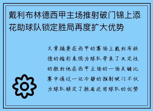 戴利布林德西甲主场推射破门锦上添花助球队锁定胜局再度扩大优势