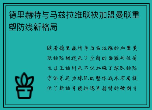 德里赫特与马兹拉维联袂加盟曼联重塑防线新格局