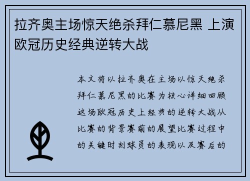 拉齐奥主场惊天绝杀拜仁慕尼黑 上演欧冠历史经典逆转大战