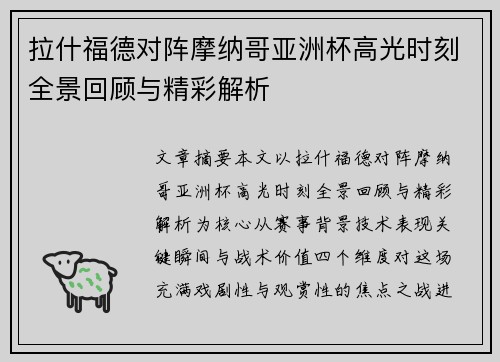 拉什福德对阵摩纳哥亚洲杯高光时刻全景回顾与精彩解析