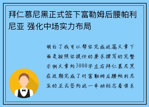 拜仁慕尼黑正式签下富勒姆后腰帕利尼亚 强化中场实力布局