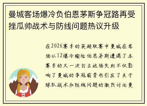 曼城客场爆冷负伯恩茅斯争冠路再受挫瓜帅战术与防线问题热议升级