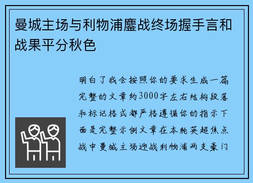 曼城主场与利物浦鏖战终场握手言和战果平分秋色