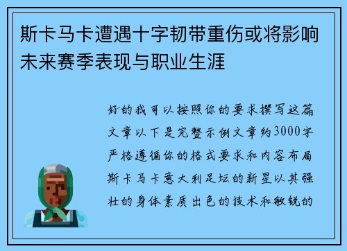 斯卡马卡遭遇十字韧带重伤或将影响未来赛季表现与职业生涯 斯卡马卡遭遇十字韧带重伤或将影响未来赛季表现与职业生涯
