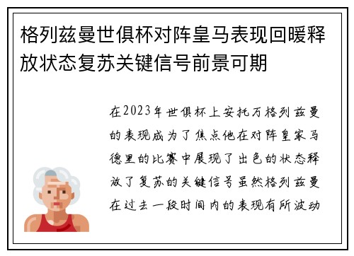格列兹曼世俱杯对阵皇马表现回暖释放状态复苏关键信号前景可期