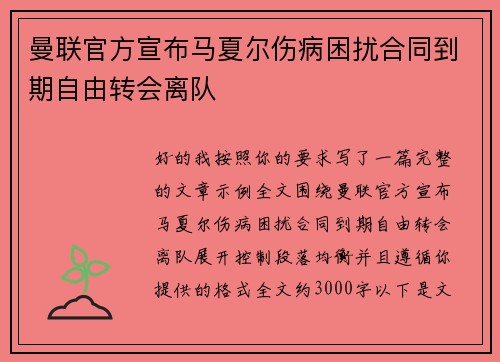 曼联官方宣布马夏尔伤病困扰合同到期自由转会离队