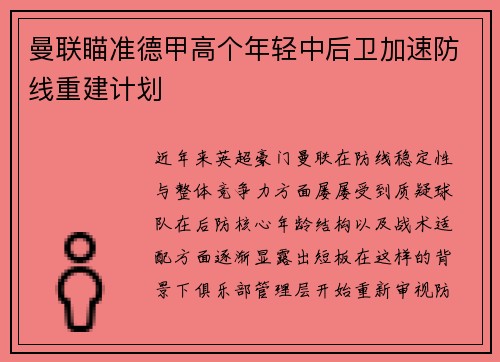 曼联瞄准德甲高个年轻中后卫加速防线重建计划