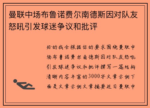 曼联中场布鲁诺费尔南德斯因对队友怒吼引发球迷争议和批评 曼联中场布鲁诺费尔南德斯因对队友怒吼引发球迷争议和批评