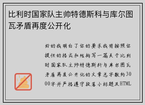 比利时国家队主帅特德斯科与库尔图瓦矛盾再度公开化