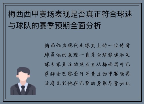 梅西西甲赛场表现是否真正符合球迷与球队的赛季预期全面分析