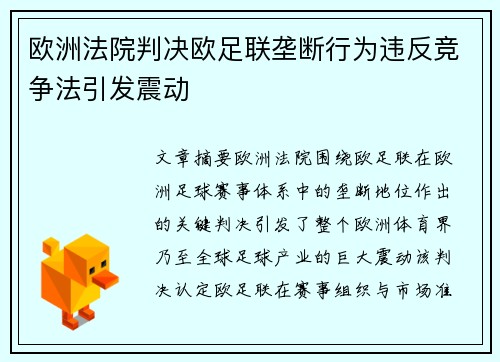 欧洲法院判决欧足联垄断行为违反竞争法引发震动