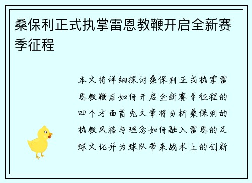 桑保利正式执掌雷恩教鞭开启全新赛季征程