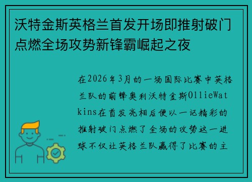 沃特金斯英格兰首发开场即推射破门点燃全场攻势新锋霸崛起之夜