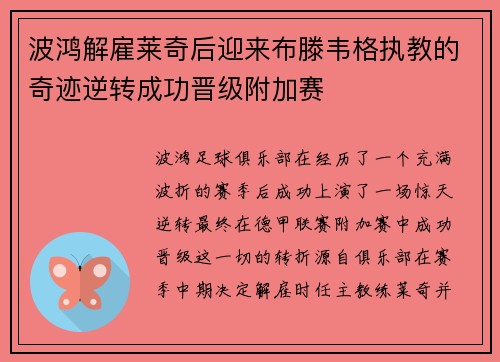 波鸿解雇莱奇后迎来布滕韦格执教的奇迹逆转成功晋级附加赛