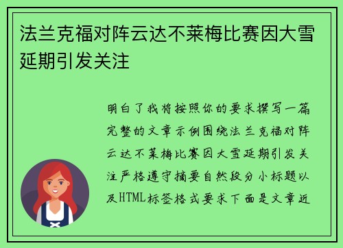 法兰克福对阵云达不莱梅比赛因大雪延期引发关注 法兰克福对阵云达不莱梅比赛因大雪延期引发关注