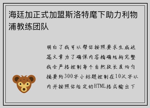 海廷加正式加盟斯洛特麾下助力利物浦教练团队