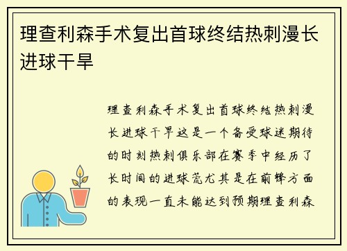 理查利森手术复出首球终结热刺漫长进球干旱