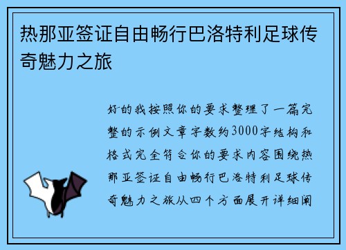 热那亚签证自由畅行巴洛特利足球传奇魅力之旅