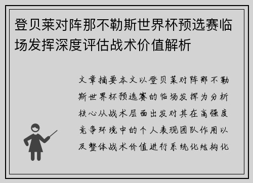 登贝莱对阵那不勒斯世界杯预选赛临场发挥深度评估战术价值解析 登贝莱对阵那不勒斯世界杯预选赛临场发挥深度评估战术价值解析