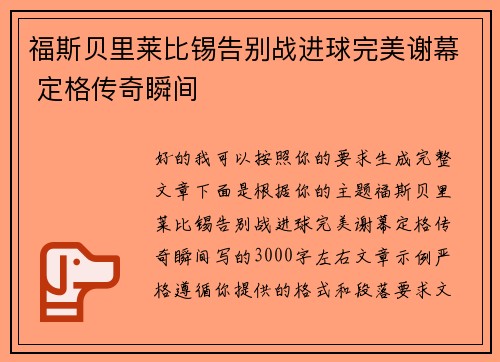福斯贝里莱比锡告别战进球完美谢幕 定格传奇瞬间