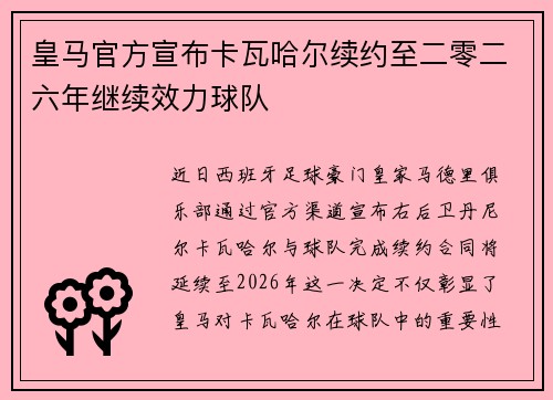 皇马官方宣布卡瓦哈尔续约至二零二六年继续效力球队