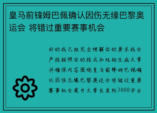 皇马前锋姆巴佩确认因伤无缘巴黎奥运会 将错过重要赛事机会