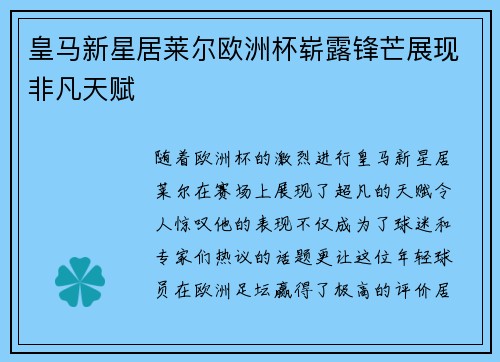皇马新星居莱尔欧洲杯崭露锋芒展现非凡天赋